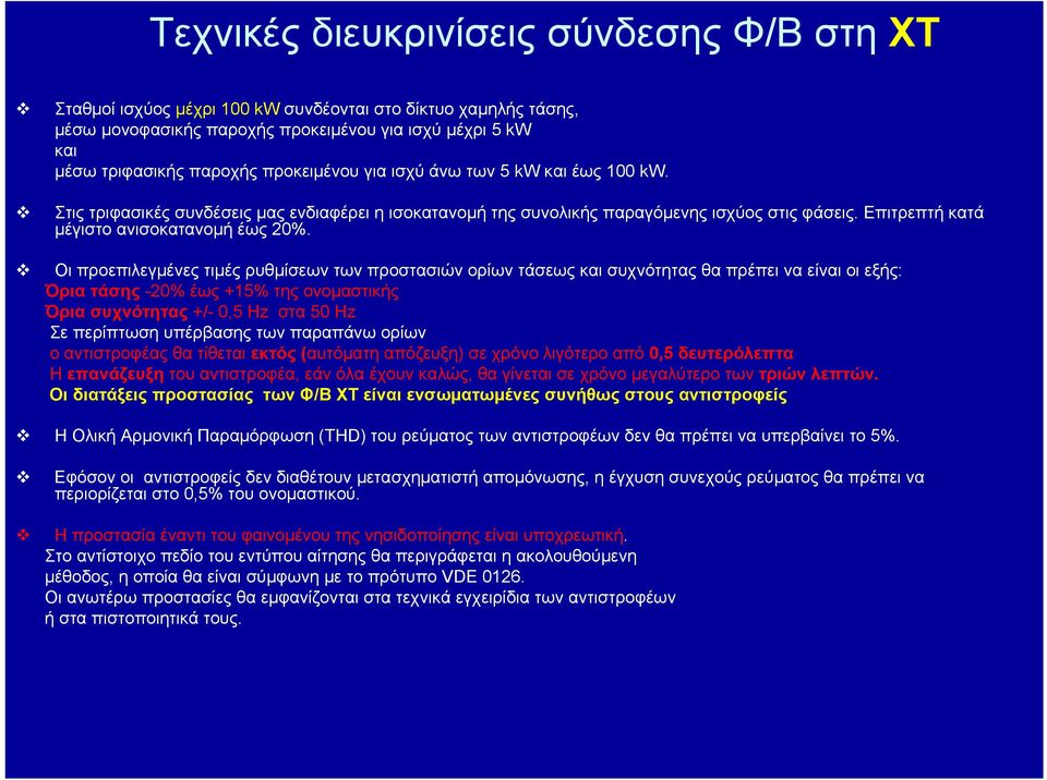 Οι προεπιλεγμένες τιμές ρυθμίσεων των προστασιών ορίων τάσεως και συχνότητας θα πρέπει να είναι οι εξής: Όρια τάσης -20% έως +15% της ονομαστικής Όρια συχνότητας +/- 0,5 Hz στα 50 Ηz Σε περίπτωση