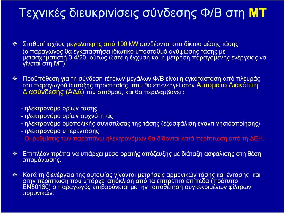 θα επενεργεί στον Αυτόματο Διακόπτη Διασύνδεσης (ΑΔΔ) του σταθμού, και θα περιλαμβάνει : - ηλεκτρονόμο ορίων τάσης - ηλεκτρονόμο ορίων συχνότητας - ηλεκτρονόμο ομοπολικής συνιστώσας της τάσης