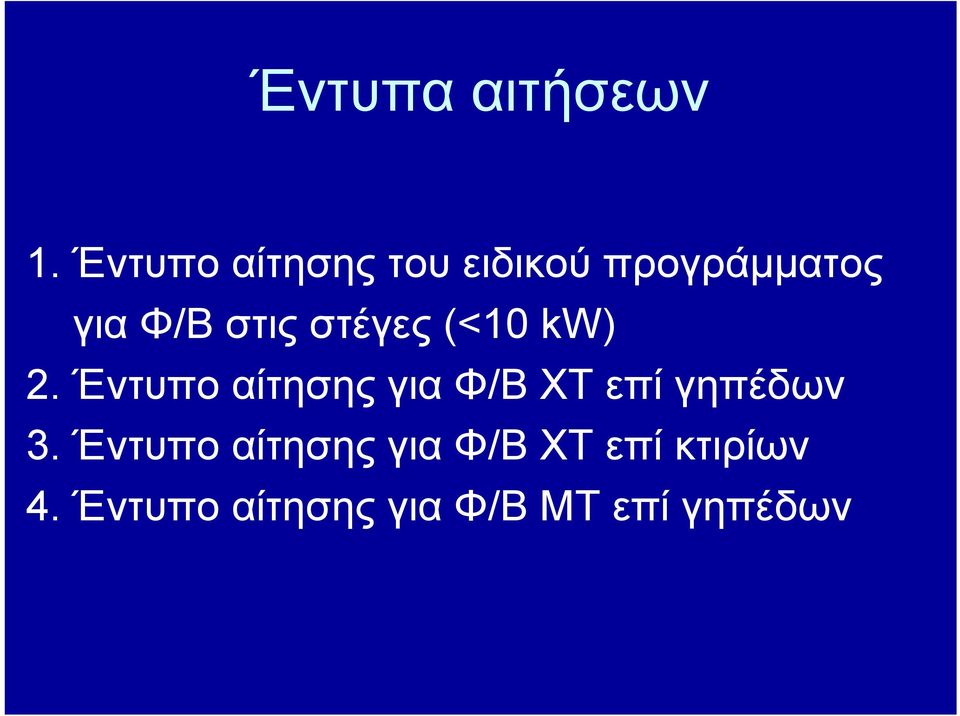 στις στέγες (<10 kw) 2.