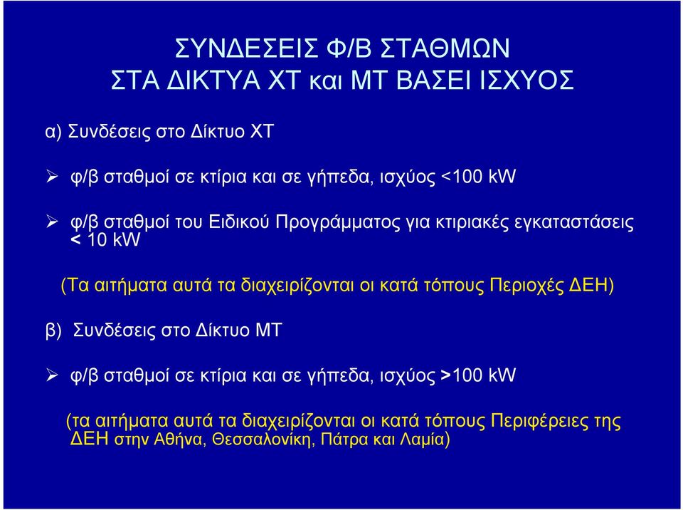 τα διαχειρίζονται οι κατά τόπους Περιοχές ΔΕΗ) β) Συνδέσεις στο Δίκτυο ΜΤ φ/β σταθμοί σε κτίρια και σε γήπεδα,