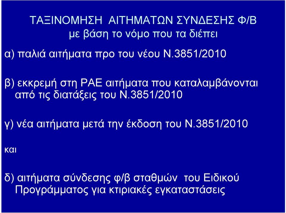 3851/2010 β) εκκρεμή στη ΡΑΕ αιτήματα που καταλαμβάνονται από τις διατάξεις του