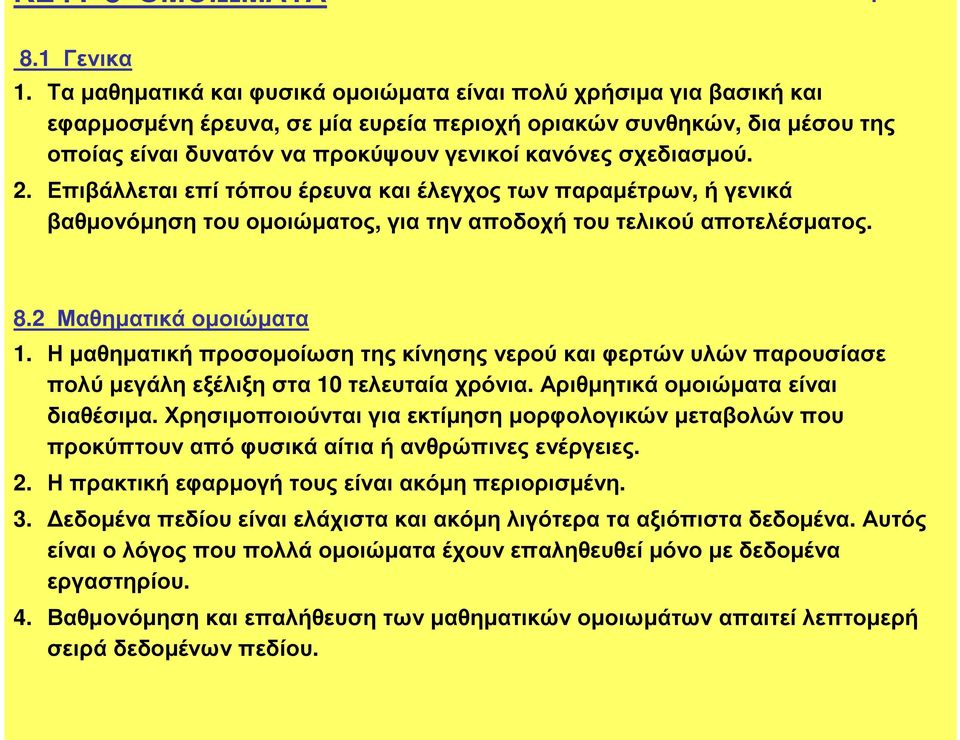 . Επιβάλλεται επί τόπου έρευνα και έλεγχος των παραµέτρων, ή γενικά βαθµονόµησητουοµοιώµατος, γιατηναποδοχήτουτελικούαποτελέσµατος. 8. Μαθηµατικά οµοιώµατα.