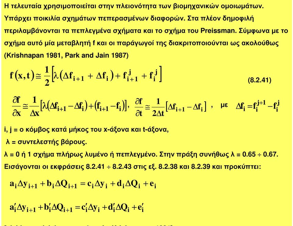 Σύµφωνα µε το σχήµα αυτό µία µεταβλητή f και οι παράγωγοί της διακριτοποιούνται ως ακολούθως (Κihnapan 98, Pak and Jain 987) [ ] j j f f f ( x,t) λ( fi fi) i i (8.