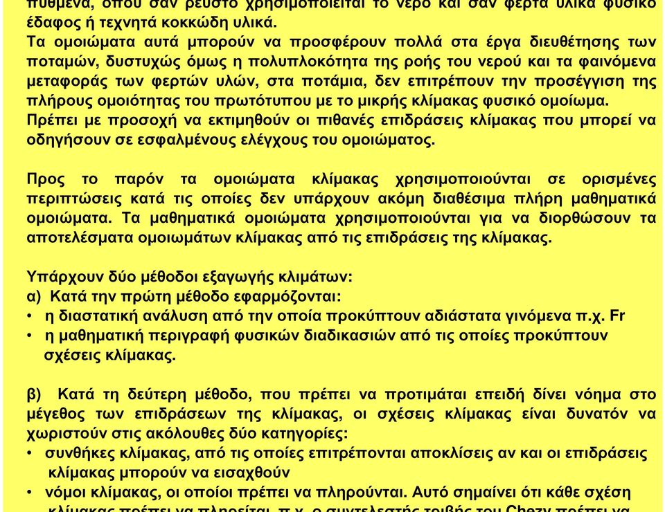 επιτρέπουν την προσέγγιση της πλήρουςοµοιότηταςτουπρωτότυπουµετοµικρήςκλίµακαςφυσικόοµοίωµα.