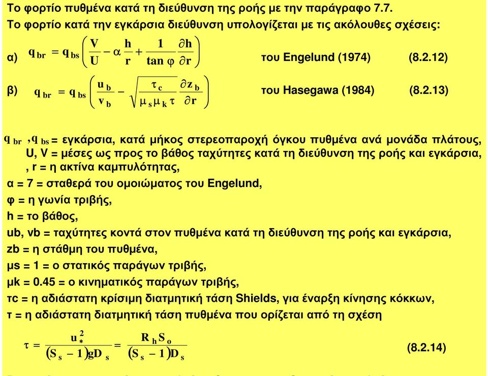 .3) q, εγκάρσια, κατά µήκος στερεοπαροχή όγκου πυθµένα ανά µονάδα πλάτους, U, µέσεςωςπροςτοβάθοςταχύτητεςκατάτηδιεύθυνσητηςροήςκαιεγκάρσια,, ηακτίνακαµπυλότητας, b q b α 7