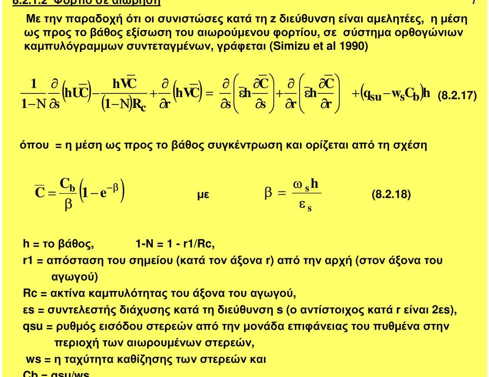 .7) όπου ηµέσηωςπροςτοβάθοςσυγκέντρωσηκαιορίζεταιαπότησχέση C Cb e β ( β ) ω µε β h (8.