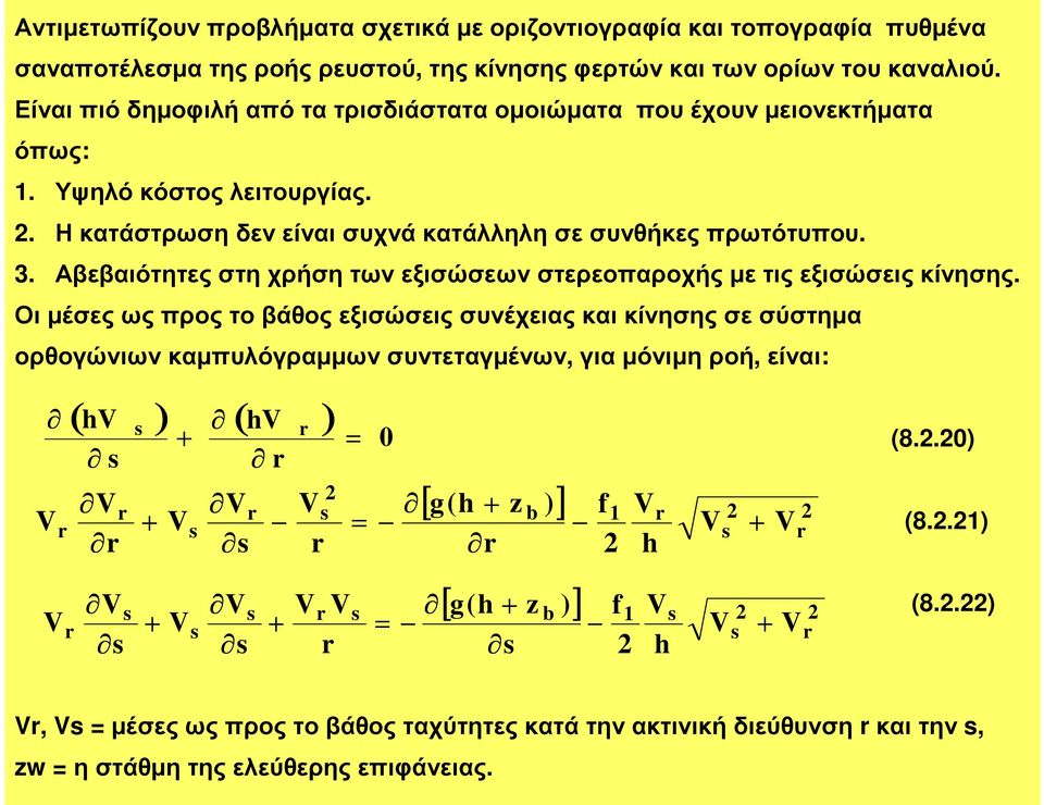 Αβεβαιότητεςστηχρήσητωνεξισώσεωνστερεοπαροχήςµετιςεξισώσειςκίνησης.