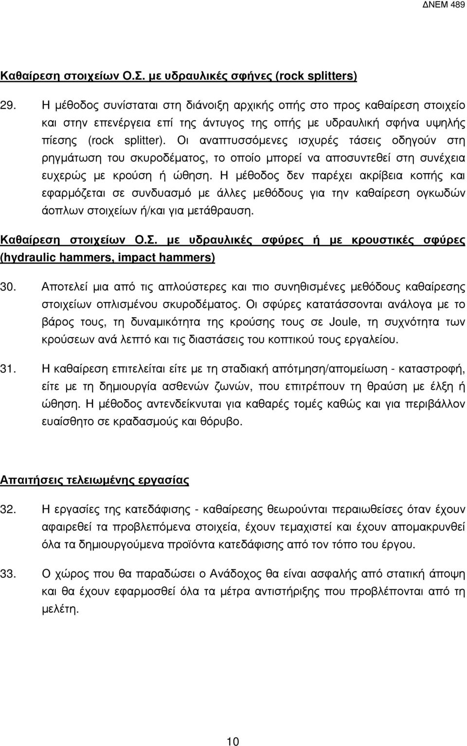 Οι αναπτυσσόµενες ισχυρές τάσεις οδηγούν στη ρηγµάτωση του σκυροδέµατος, το οποίο µπορεί να αποσυντεθεί στη συνέχεια ευχερώς µε κρούση ή ώθηση.