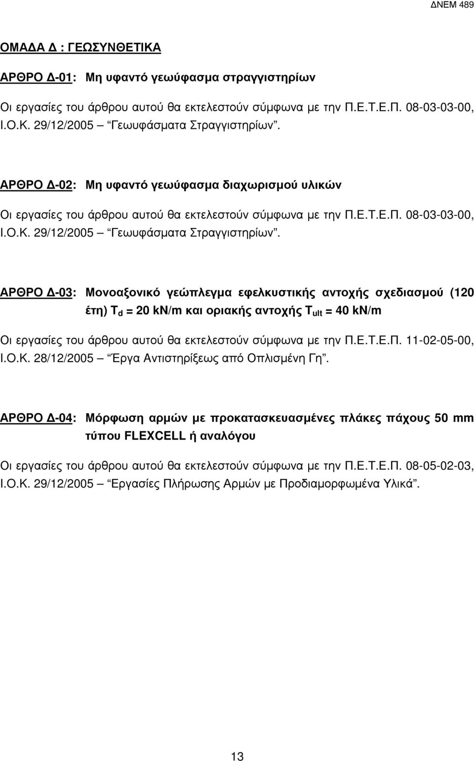 ΑΡΘΡΟ -03: Μονοαξονικό γεώπλεγµα εφελκυστικής αντοχής σχεδιασµού (120 έτη) T d = 20 kn/m και οριακής αντοχής T ult = 40 kn/m Οι εργασίες του άρθρου αυτού θα εκτελεστούν σύµφωνα µε την Π.