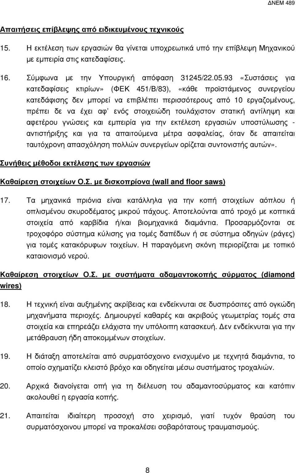 93 «Συστάσεις για κατεδαφίσεις κτιρίων» (ΦΕΚ 451/Β/83), «κάθε προϊστάµενος συνεργείου κατεδάφισης δεν µπορεί να επιβλέπει περισσότερους από 10 εργαζοµένους, πρέπει δε να έχει αφ ενός στοιχειώδη