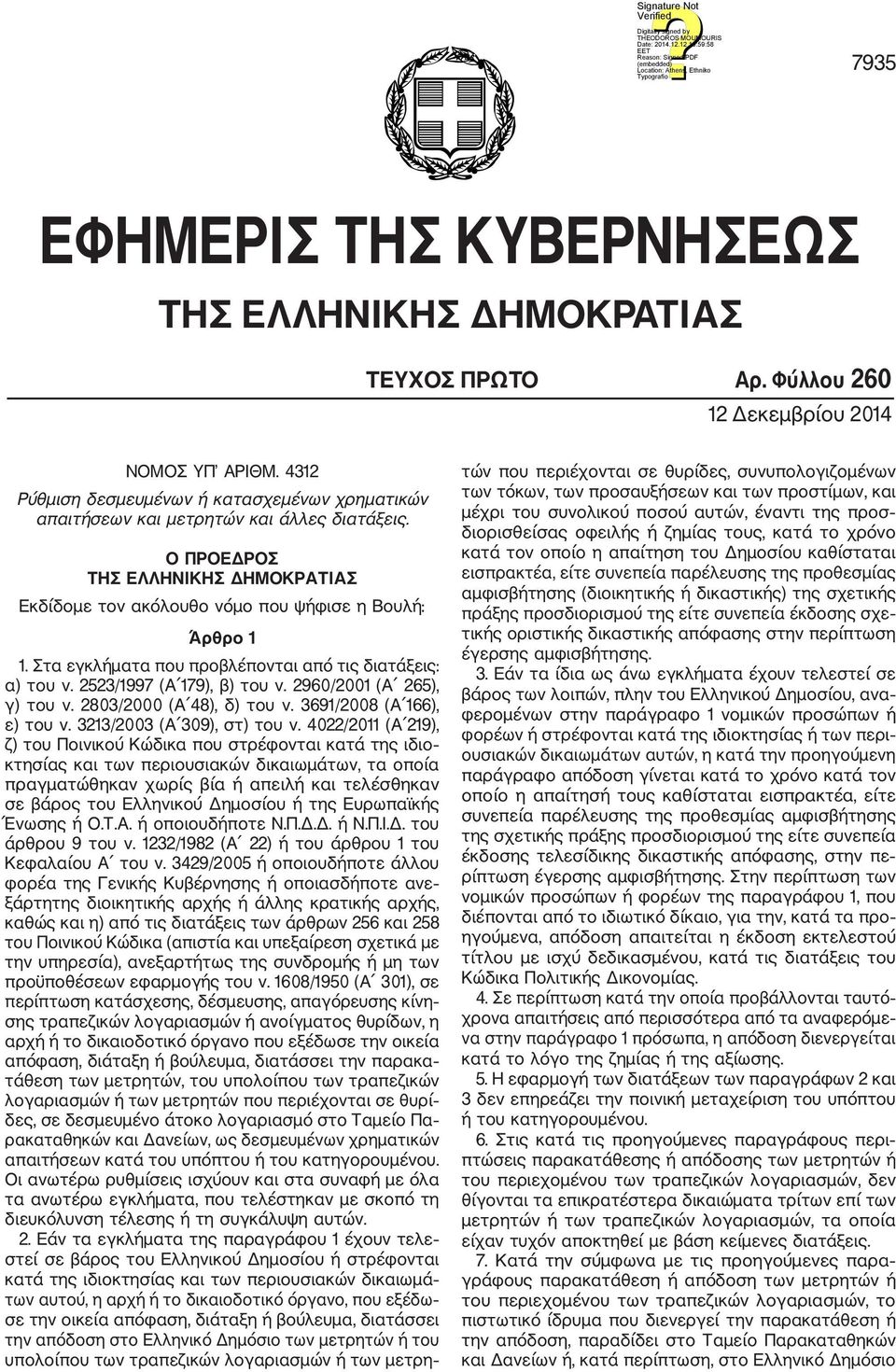 Στα εγκλήματα που προβλέπονται από τις διατάξεις: α) του ν. 2523/1997 (Α 179), β) του ν. 2960/2001 (Α 265), γ) του ν. 2803/2000 (Α 48), δ) του ν. 3691/2008 (Α 166), ε) του ν.