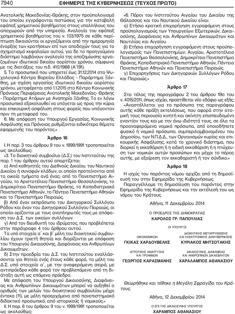 103/1975 σε κάθε περί πτωση δικαιούνται οι εργαζόμενοι από την ημερομηνία έναρξης των κρατήσεων επί των αποδοχών τους για το σχηματισμό κεφαλαίων αυτού, για δε το προηγούμενο διάστημα λαμβάνουν