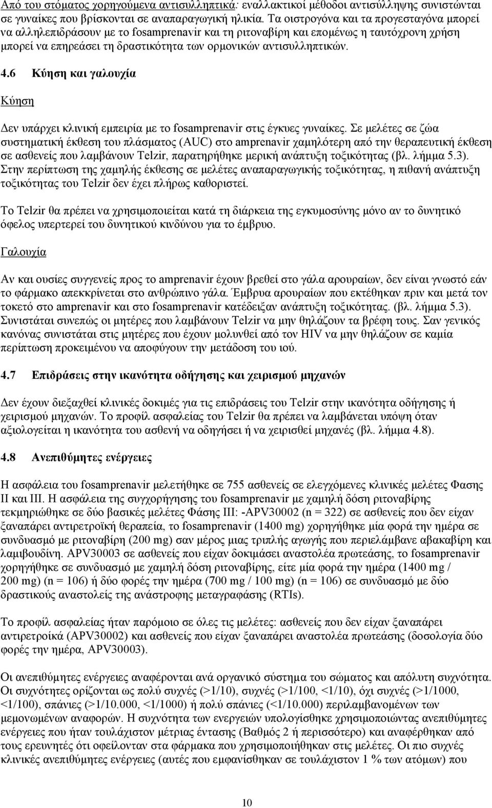 6 Kύηση και γαλουχία Κύηση εν υπάρχει κλινική εµπειρία µε το fosamprenavir στις έγκυες γυναίκες.