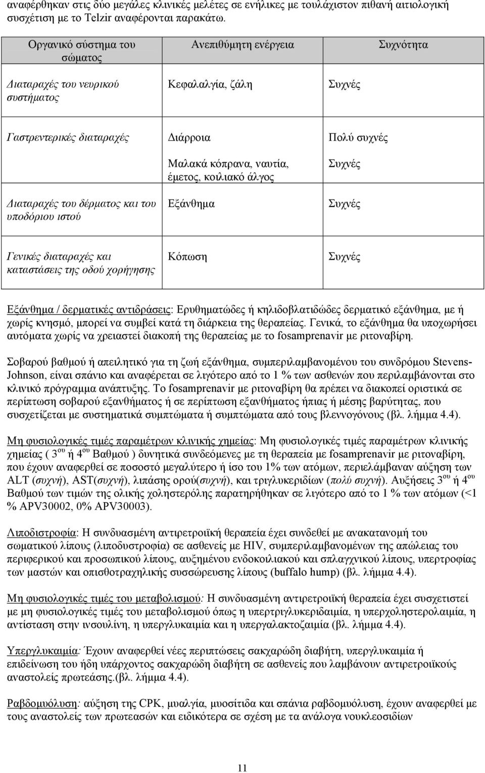 υποδόριου ιστού Μαλακά κόπρανα, ναυτία, έµετος, κοιλιακό άλγος Εξάνθηµα Συχνές Συχνές Γενικές διαταραχές και καταστάσεις της οδού χορήγησης Κόπωση Συχνές Εξάνθηµα / δερµατικές αντιδράσεις: