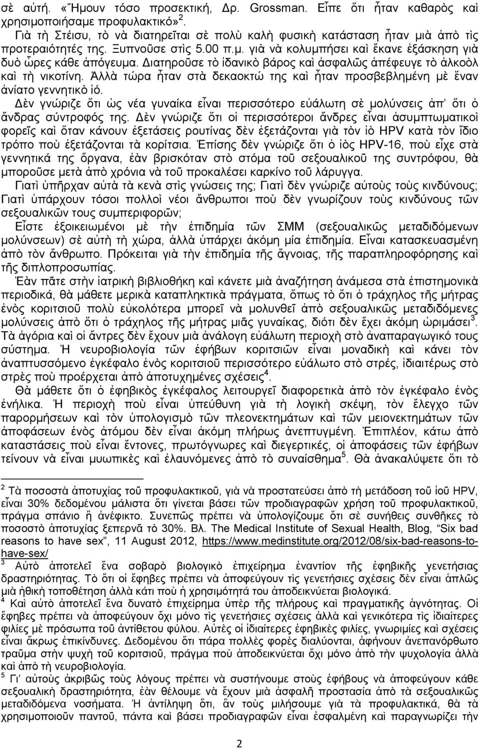 Διατηροῦσε τὸ ἰδανικὸ βάρος καὶ ἀσφαλῶς ἀπέφευγε τὸ ἀλκοὸλ καὶ τὴ νικοτίνη. Ἀλλὰ τώρα ἦταν στὰ δεκαοκτώ της καὶ ἦταν προσβεβλημένη μὲ ἕναν ἀνίατο γεννητικὸ ἰό.