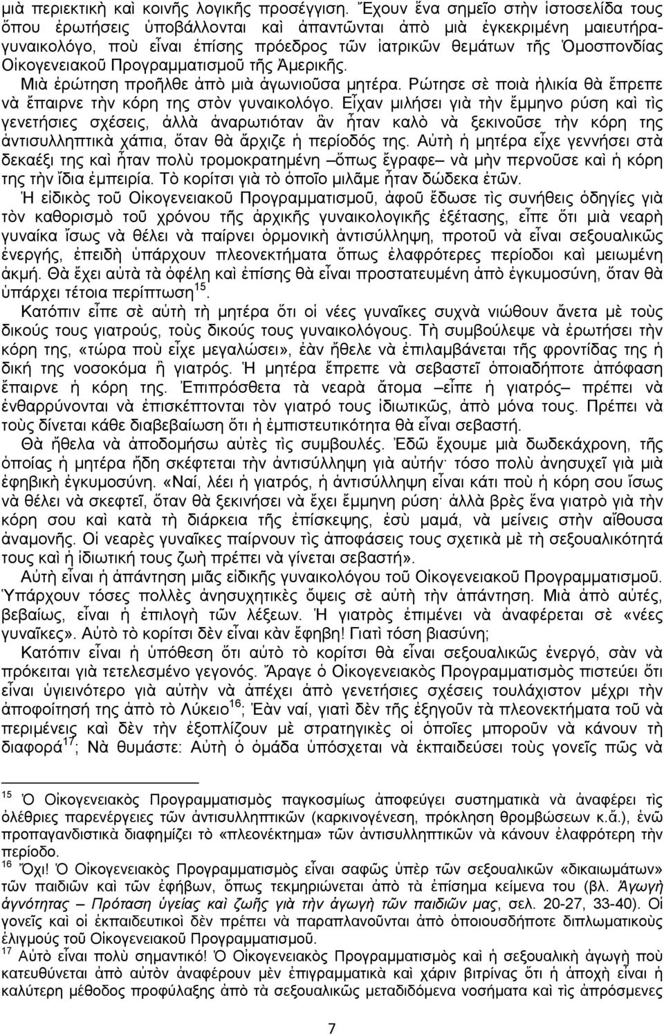 Προγραμματισμοῦ τῆς Ἀμερικῆς. Μιὰ ἐρώτηση προῆλθε ἀπὸ μιὰ ἀγωνιοῦσα μητέρα. Ρώτησε σὲ ποιὰ ἡλικία θὰ ἔπρεπε νὰ ἔπαιρνε τὴν κόρη της στὸν γυναικολόγο.