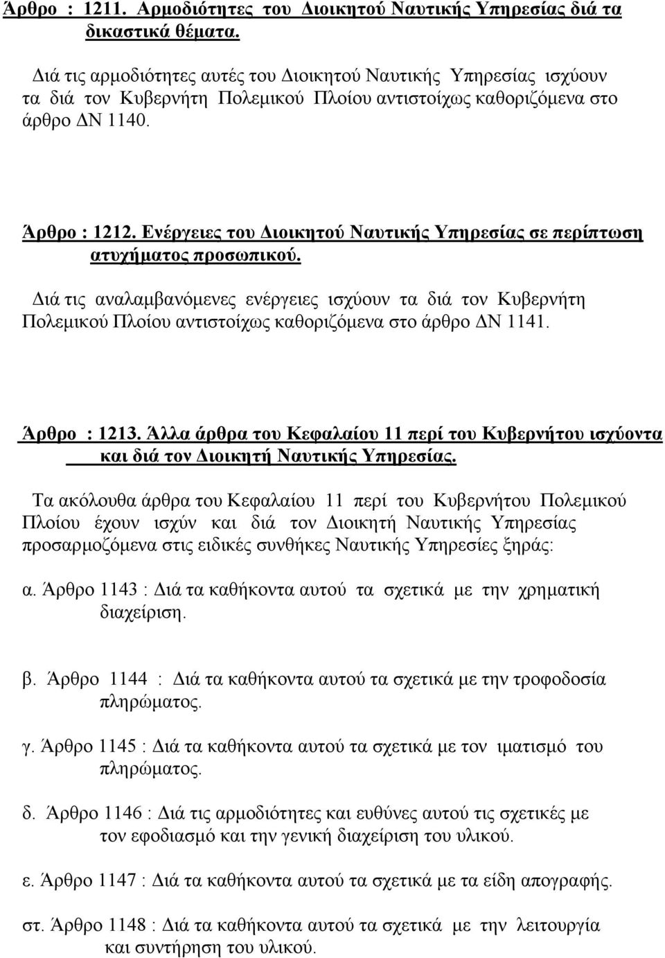 Ενέργειες του ιοικητού Ναυτικής Υπηρεσίας σε περίπτωση ατυχήµατος προσωπικού. ιά τις αναλαµβανόµενες ενέργειες ισχύουν τα διά τον Κυβερνήτη Πολεµικού Πλοίου αντιστοίχως καθοριζόµενα στο άρθρο Ν 1141.