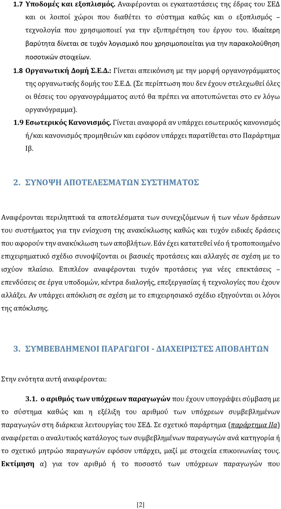 Ιδιαίτερη βαρύτητα δίνεται σε τυχόν λογισμικό που χρησιμοποιείται για την παρακολούθηση ποσοτικών στοιχείων. 1.8 Οργανωτική Δο