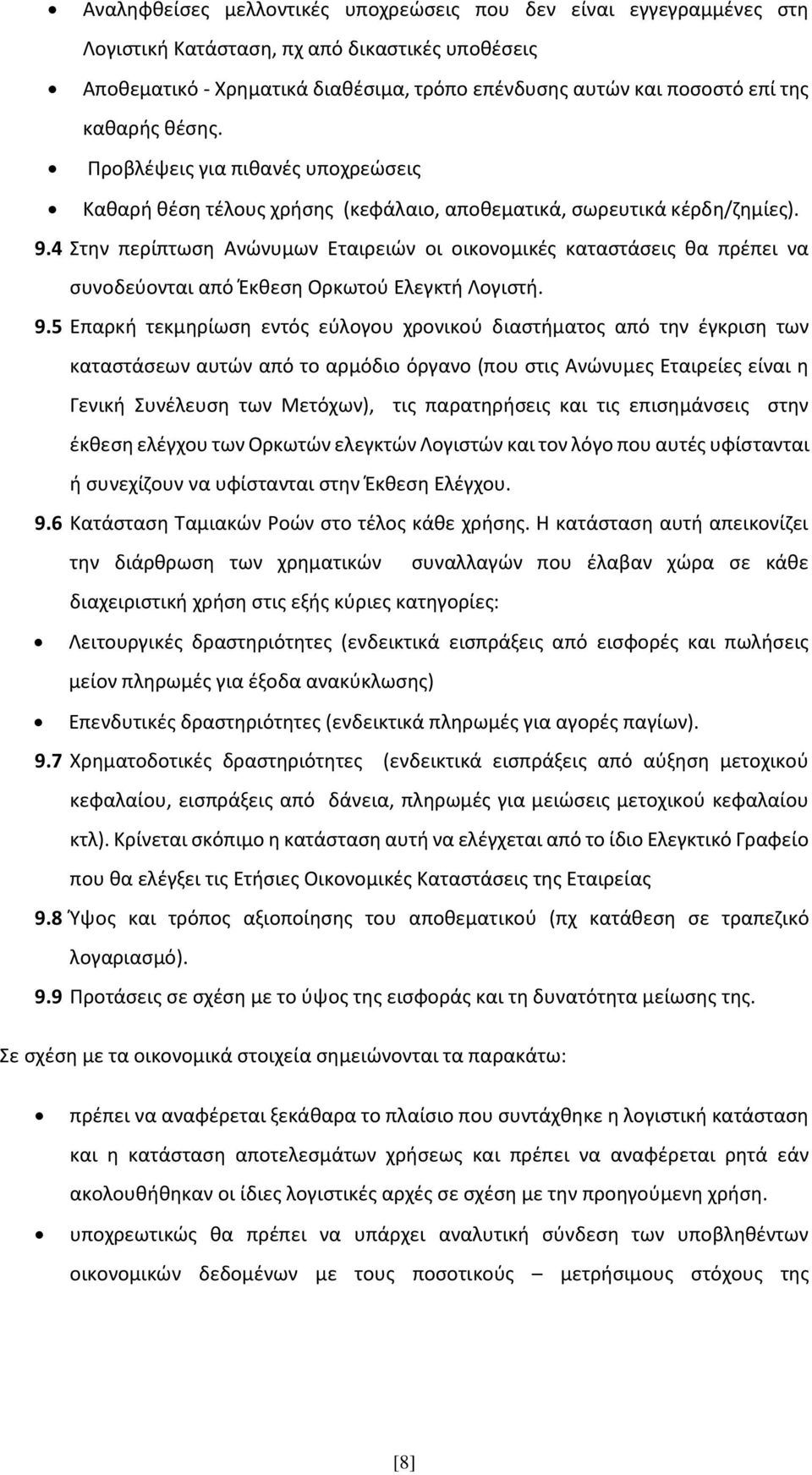 4 Στην περίπτωση Ανώνυμων Εταιρειών οι οικονομικές καταστάσεις θα πρέπει να συνοδεύονται από Έκθεση Ορκωτού Ελεγκτή Λογιστή. 9.