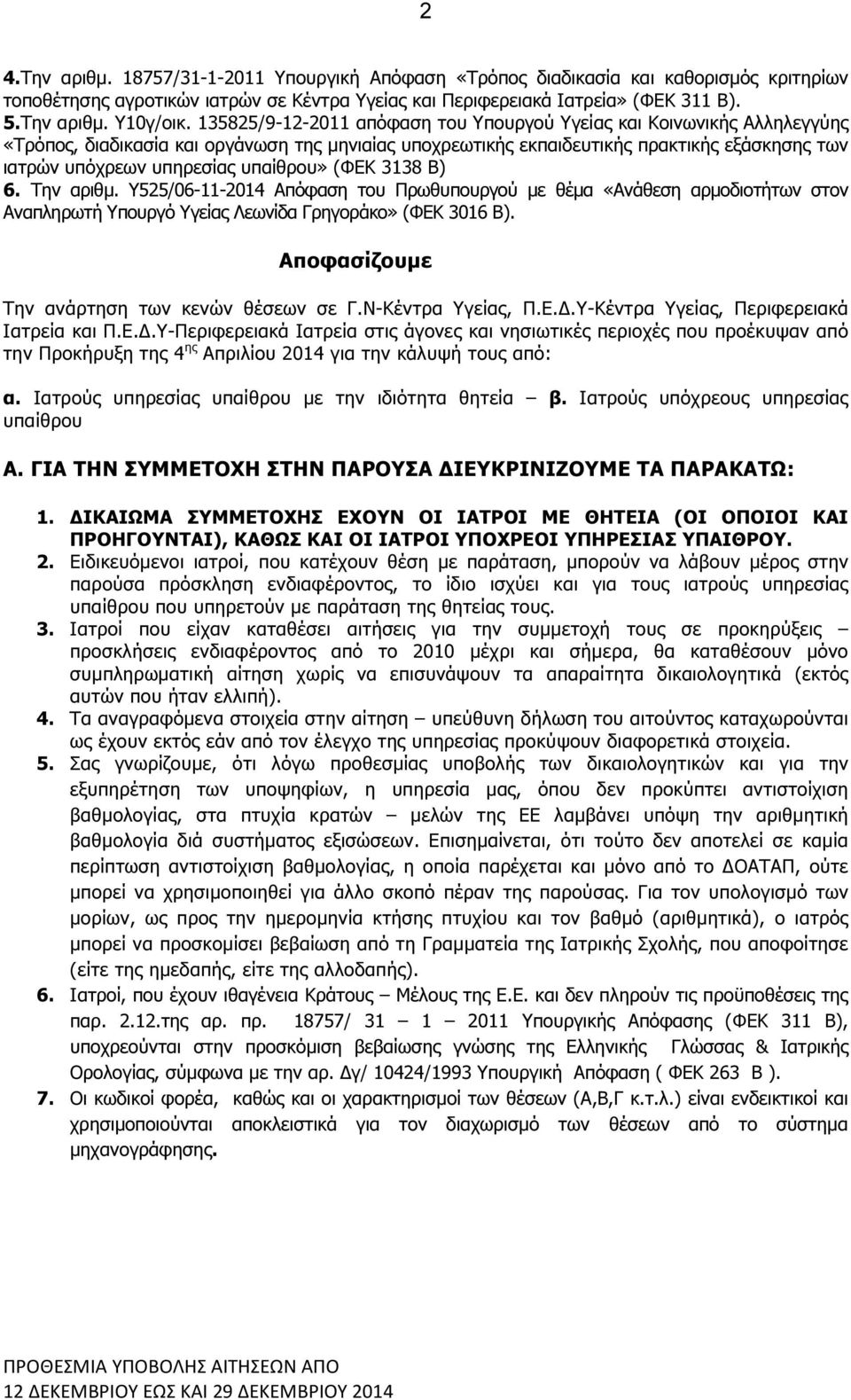 υπαίθρου» (ΦΕΚ 3138 Β) 6. Την αριθµ. Υ525/06-11-2014 Απόφαση του Πρωθυπουργού µε θέµα «Ανάθεση αρµοδιοτήτων στον Αναπληρωτή Υπουργό Υγείας Λεωνίδα Γρηγοράκο» (ΦΕΚ 3016 Β).