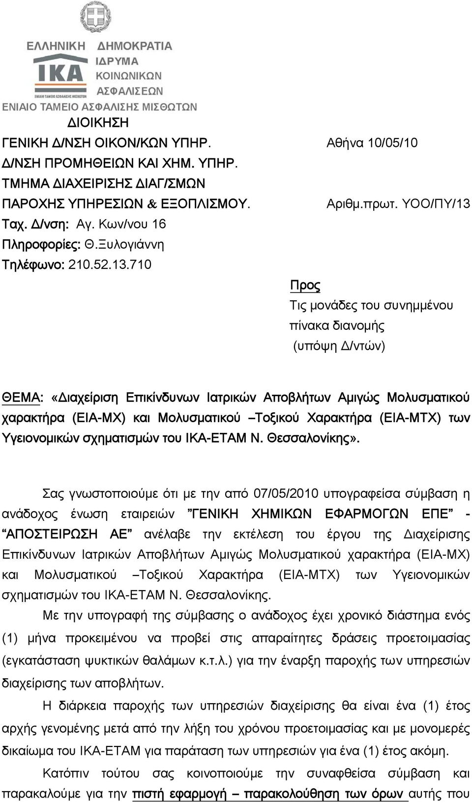 710 Προς Τις μονάδες του συνημμένου πίνακα διανομής (υπόψη Δ/ντών) ΘΕΜΑ: «Διαχείριση Επικίνδυνων Ιατρικών Αποβλήτων Αμιγώς Μολυσματικού χαρακτήρα (ΕΙΑ-ΜΧ) και Μολυσματικού Τοξικού Χαρακτήρα (ΕΙΑ-ΜΤΧ)