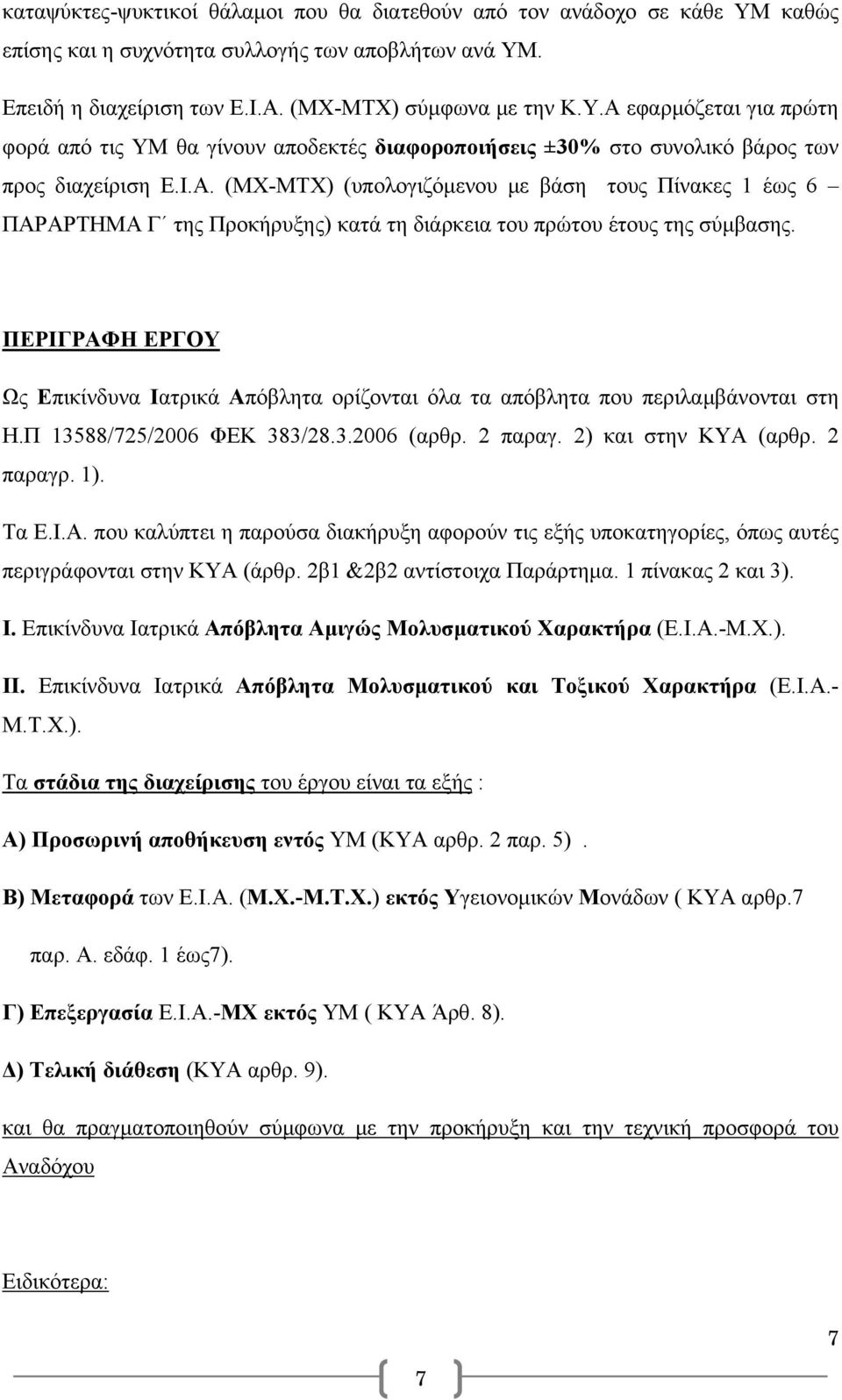 ΠΕΡΙΓΡΑΦΗ ΕΡΓΟΥ Ως Επικίνδυνα Ιατρικά Απόβλητα ορίζονται όλα τα απόβλητα που περιλαμβάνονται στη Η.Π 13588/725/2006 ΦΕΚ 383/28.3.2006 (αρθρ. 2 παραγ. 2) και στην ΚΥΑ (αρθρ. 2 παραγρ. 1). Τα Ε.Ι.Α. που καλύπτει η παρούσα διακήρυξη αφορούν τις εξής υποκατηγορίες, όπως αυτές περιγράφονται στην ΚΥΑ (άρθρ.