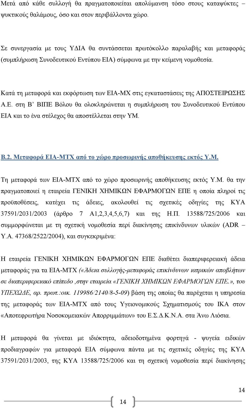 Κατά τη μεταφορά και εκφόρτωση των ΕΙΑ-ΜΧ στις εγκαταστάσεις της ΑΠΟΣΤΕΙΡΩΣΗΣ Α.Ε. στη Β ΒΙΠΕ Βόλου θα ολοκληρώνεται η συμπλήρωση του Συνοδευτικού Εντύπου ΕΙΑ και το ένα στέλεχος θα αποστέλλεται στην ΥΜ.