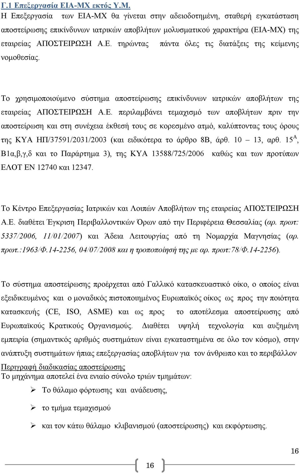 πάντα όλες τις διατάξεις της κείμενης Το χρησιμοποιούμενο σύστημα αποστείρωσης επικίνδυνων ιατρικών αποβλήτων της εταιρείας ΑΠΟΣΤΕΙ