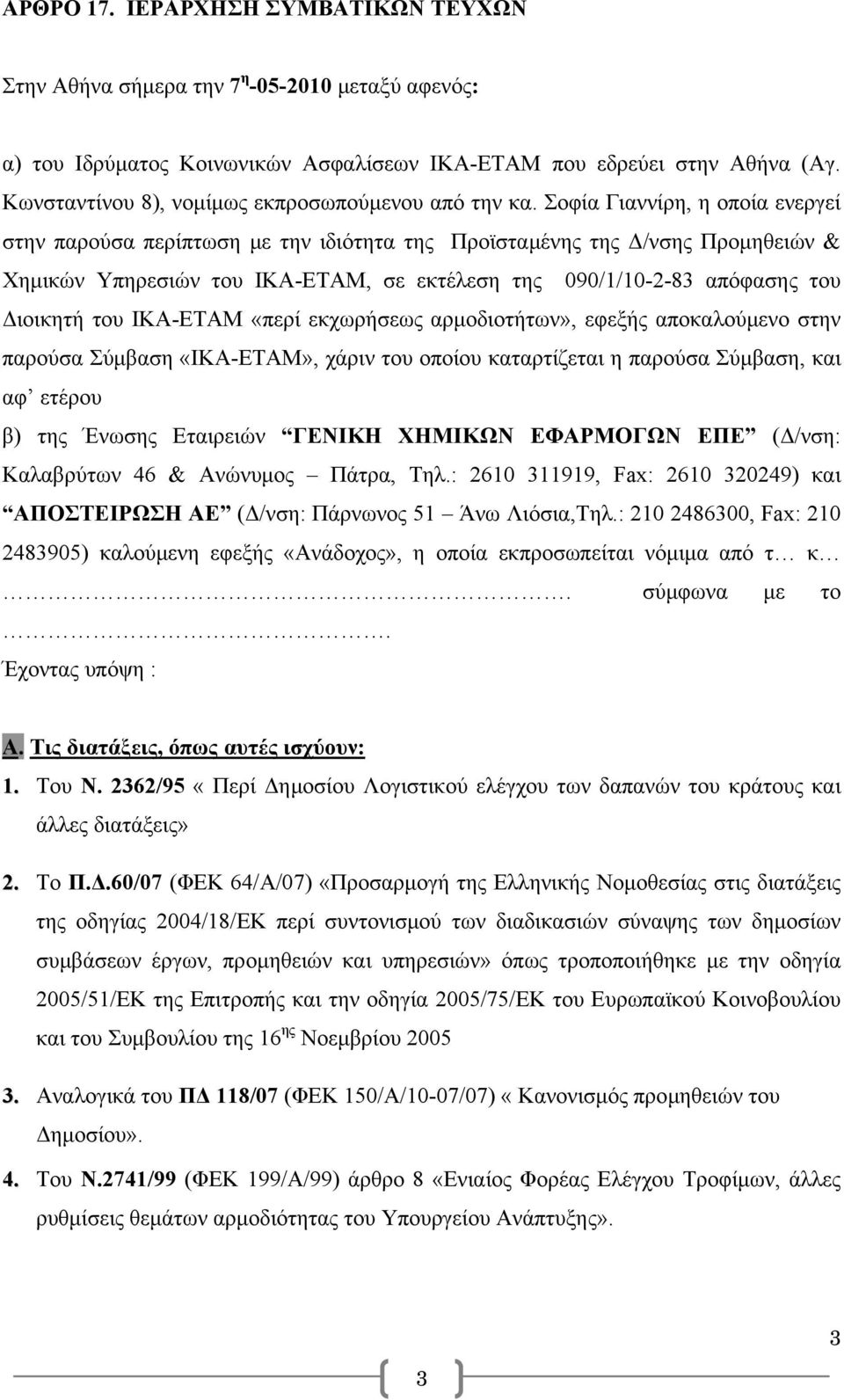 Σοφία Γιαννίρη, η οποία ενεργεί στην παρούσα περίπτωση με την ιδιότητα της Προϊσταμένης της Δ/νσης Προμηθειών & Χημικών Υπηρεσιών του ΙΚΑ-ΕΤΑΜ, σε εκτέλεση της 090/1/10-2-83 απόφασης του Διοικητή του