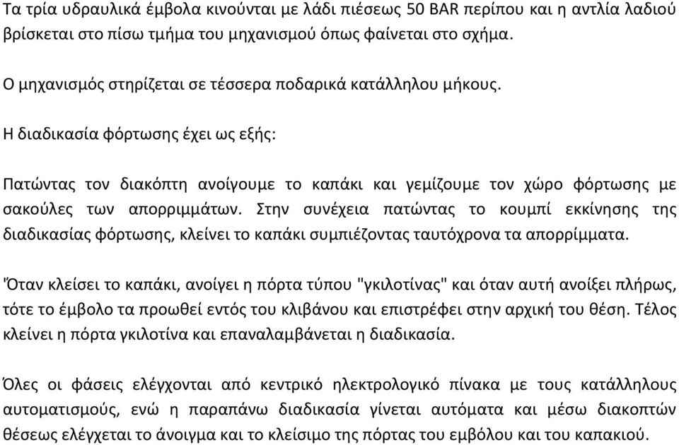 Η διαδικασία φόρτωσης έχει ως εξής: Πατώντας τον διακόπτη ανοίγουμε το καπάκι και γεμίζουμε τον χώρο φόρτωσης με σακούλες των απορριμμάτων.