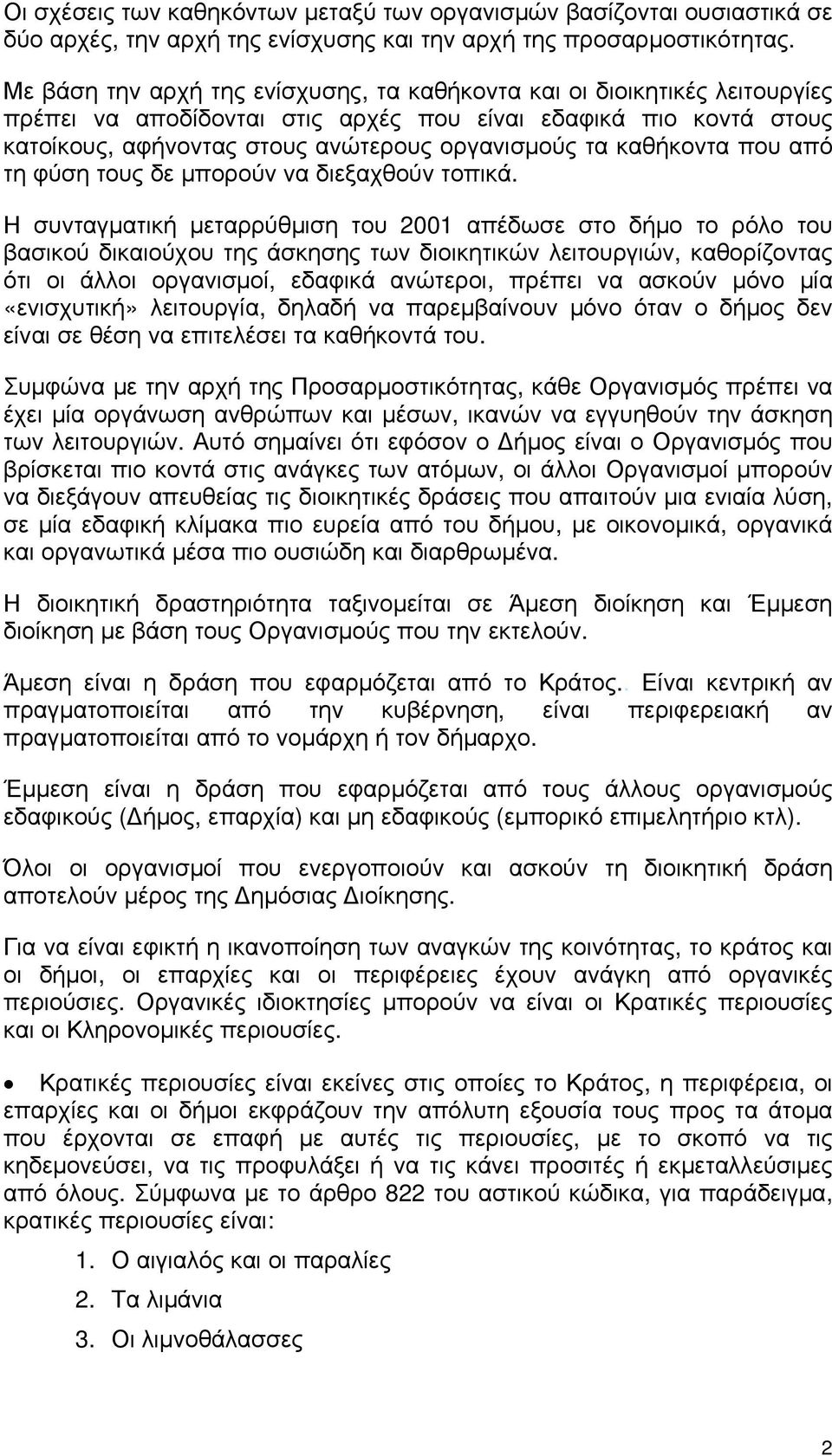 καθήκοντα που από τη φύση τους δε μπορούν να διεξαχθούν τοπικά.