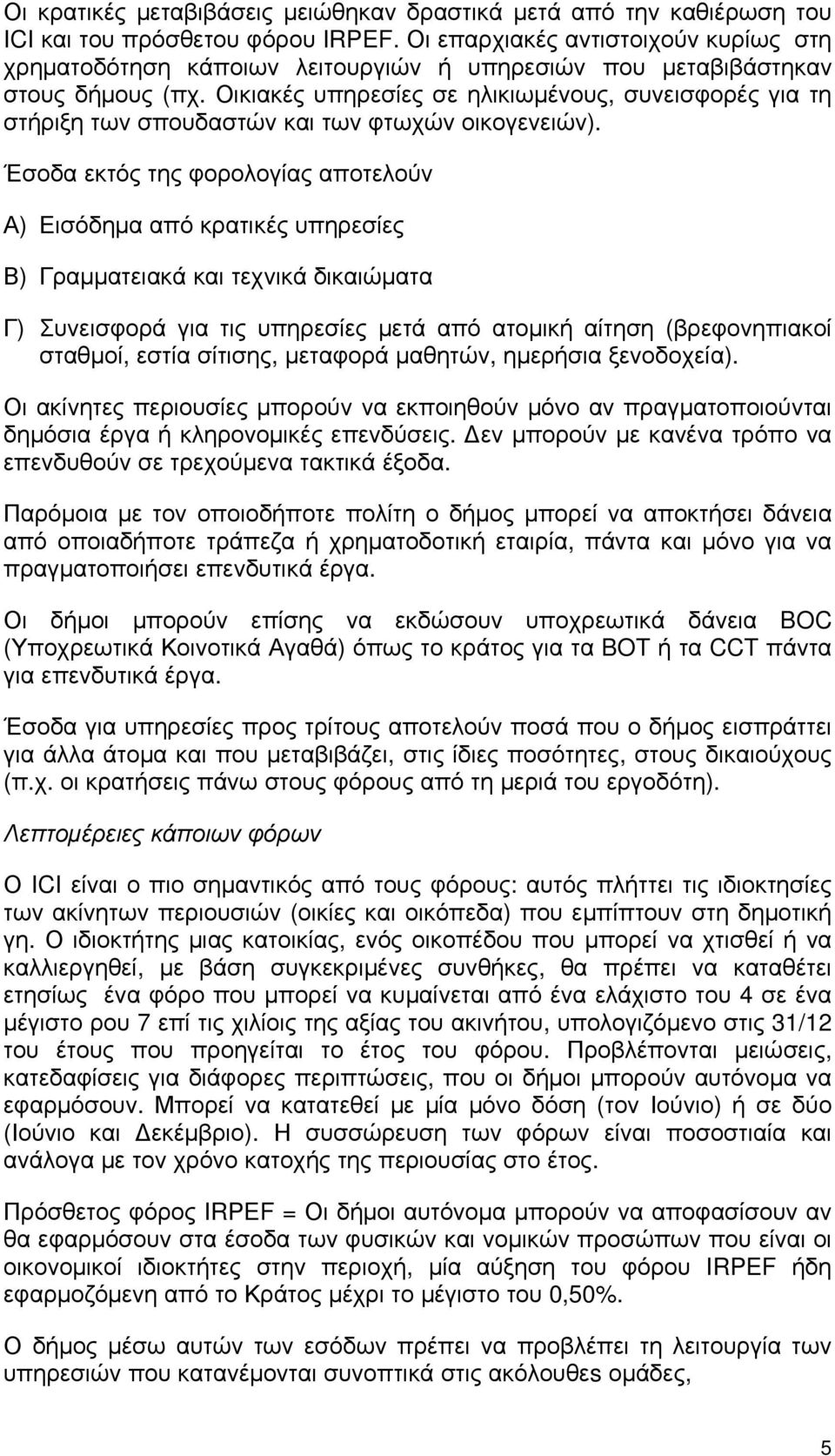 Οικιακές υπηρεσίες σε ηλικιωμένους, συνεισφορές για τη στήριξη των σπουδαστών και των φτωχών οικογενειών).