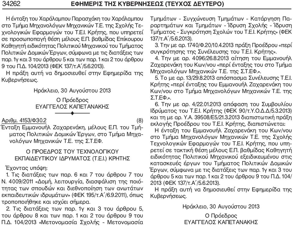 Α /5.6.2013). Η πράξη αυτή να δημοσιευθεί στην Εφημερίδα της Ηράκλειο, 30 Αυγούστου 2013 Ο Πρόεδρος ΕΥΑΓΓΕΛΟΣ ΚΑΠΕΤΑΝΑΚΗΣ Αριθμ. 4153/Φ30.2 (8) Ένταξη Εμμανουήλ Ζαχαρενάκη, μέλους Ε.Π. του Τμή ματος Πολιτικών Δομικών Έργων, στο Τμήμα Μηχα νολόγων Μηχανικών Τ.