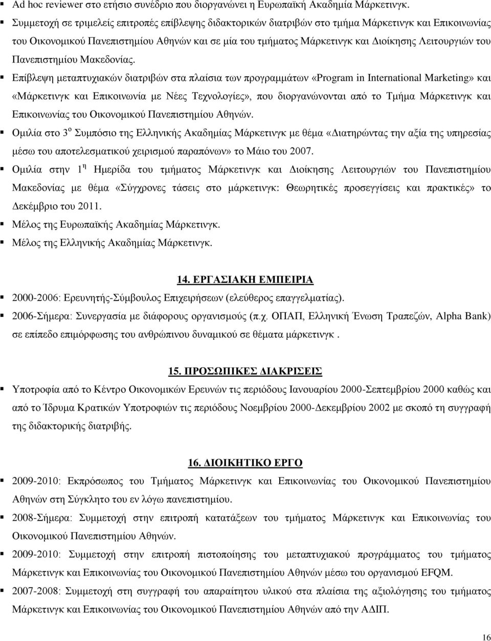 Λειτουργιών του Πανεπιστημίου Μακεδονίας.