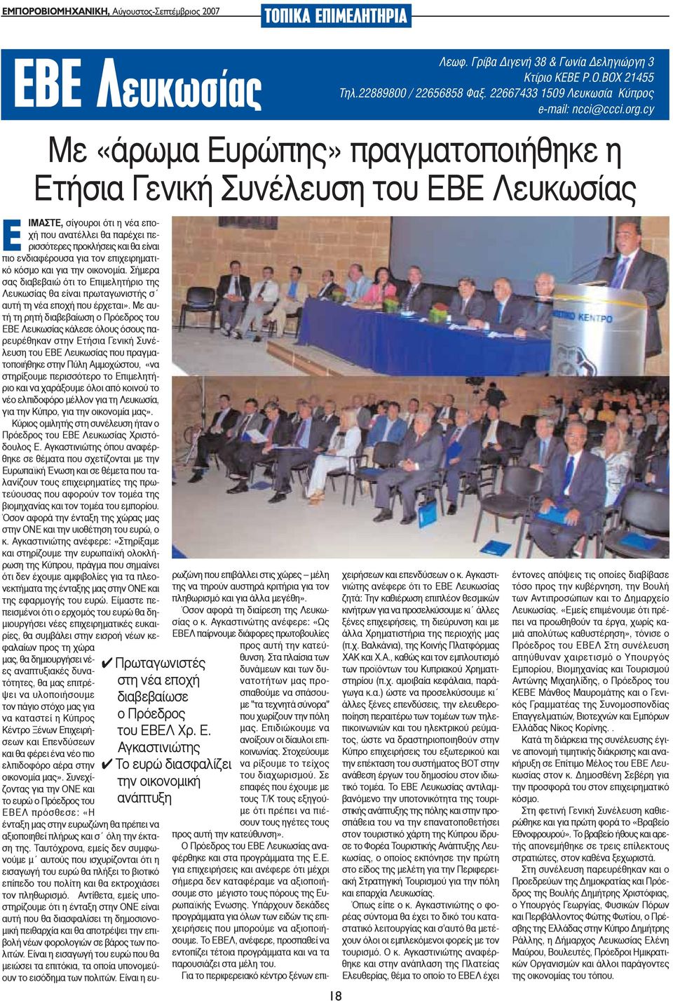 Με αυτή τη ρητή διαβεβαίωση ο Πρόεδρος του ΕΒΕ Λευκωσίας κάλεσε όλους όσους παρευρέθηκαν στην Ετήσια Γενική Συνέλευση του ΕΒΕ Λευκωσίας που πραγματοποιήθηκε στην Πύλη Αμμοχώστου, «να στηρίξουμε
