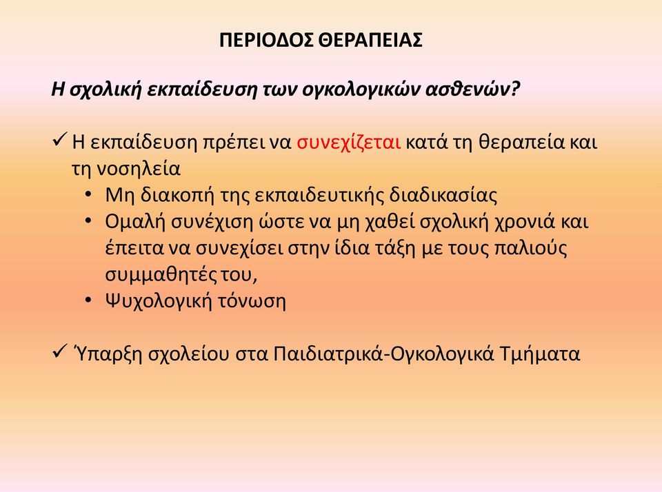 εκπαιδευτικισ διαδικαςίασ Ομαλι ςυνζχιςθ ϊςτε να μθ χακεί ςχολικι χρονιά και ζπειτα να