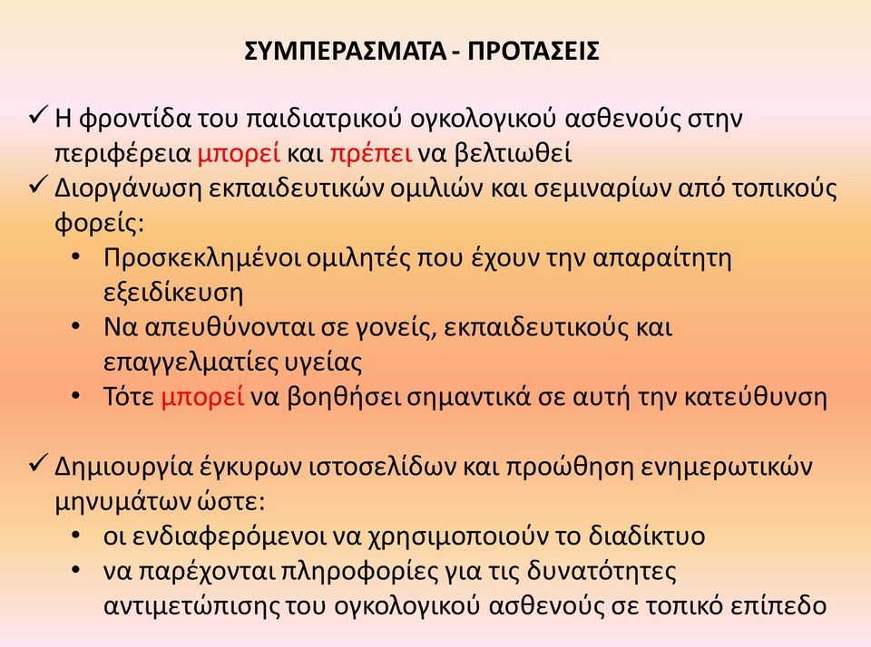 και επαγγελματίεσ υγείασ Τότε μπορεί να βοθκιςει ςθμαντικά ςε αυτι τθν κατεφκυνςθ Δθμιουργία ζγκυρων ιςτοςελίδων και προϊκθςθ ενθμερωτικϊν μθνυμάτων