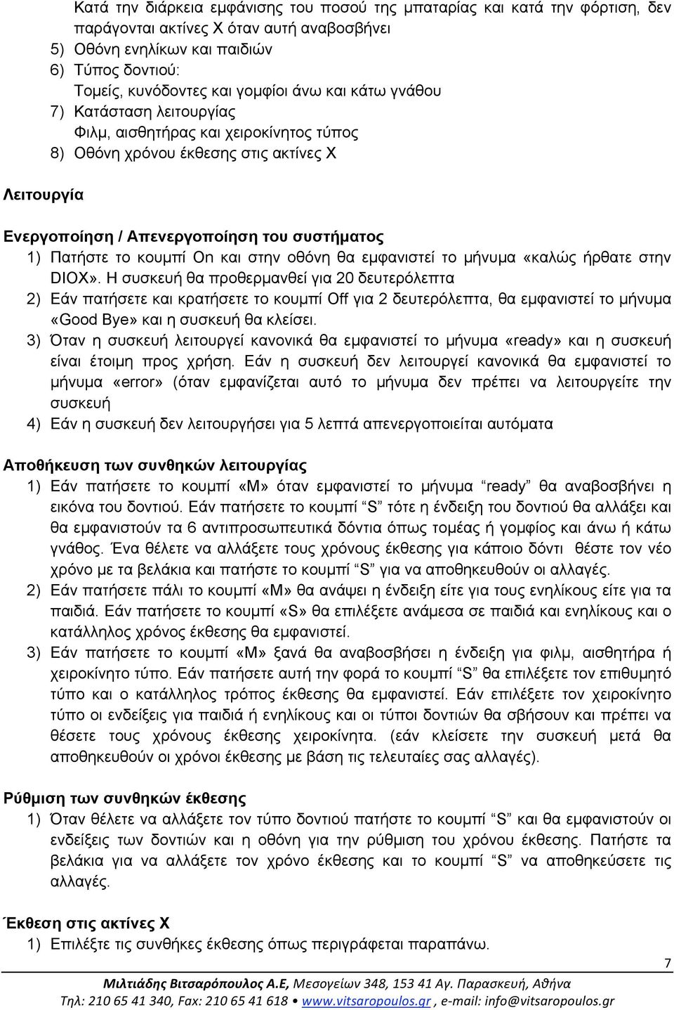 κουµπί Οn και στην οθόνη θα εµφανιστεί το µήνυµα «καλώς ήρθατε στην DIOX».