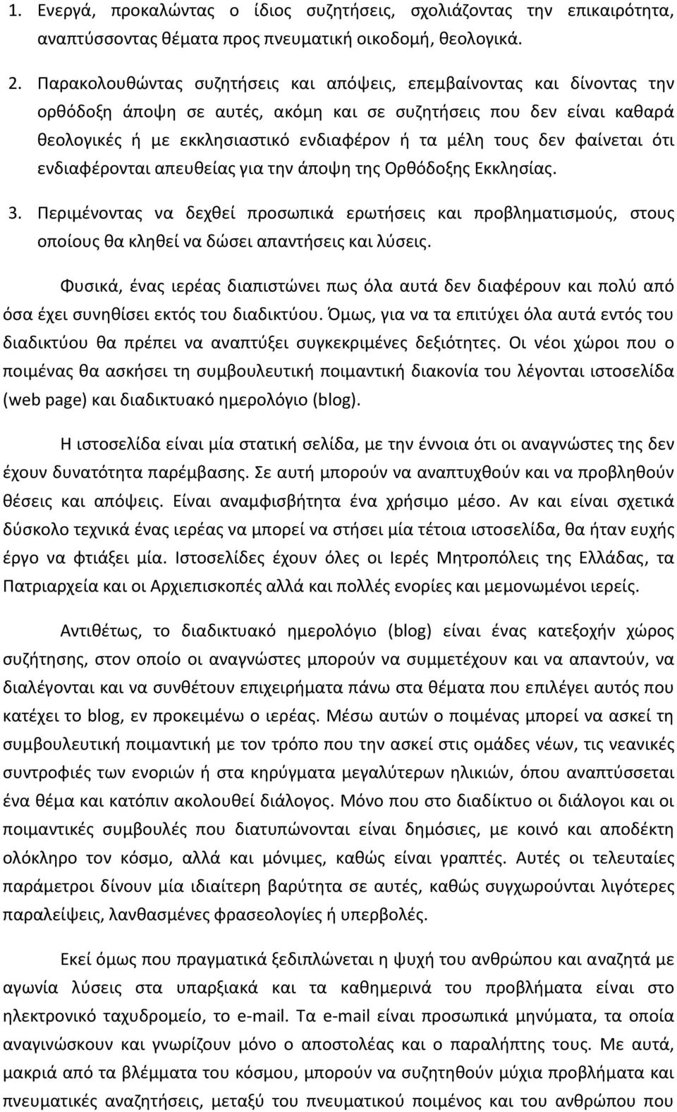 δεν φαίνεται ότι ενδιαφέρονται απευθείας για την άποψη της Ορθόδοξης Εκκλησίας. 3.