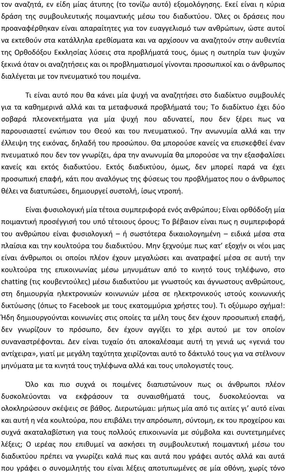 Εκκλησίας λύσεις στα προβλήματά τους, όμως η σωτηρία των ψυχών ξεκινά όταν οι αναζητήσεις και οι προβληματισμοί γίνονται προσωπικοί και ο άνθρωπος διαλέγεται με τον πνευματικό του ποιμένα.