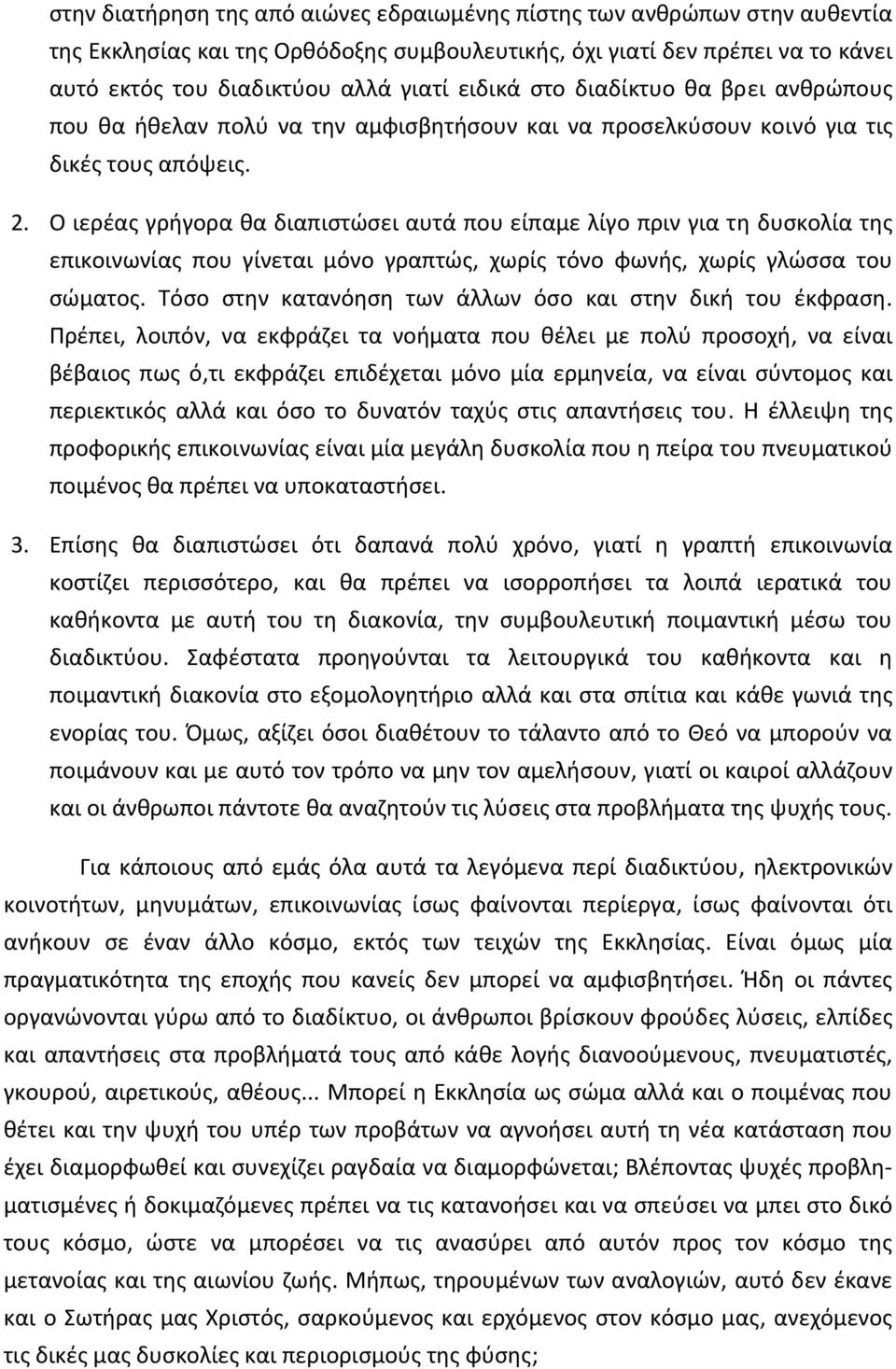 Ο ιερέας γρήγορα θα διαπιστώσει αυτά που είπαμε λίγο πριν για τη δυσκολία της επικοινωνίας που γίνεται μόνο γραπτώς, χωρίς τόνο φωνής, χωρίς γλώσσα του σώματος.