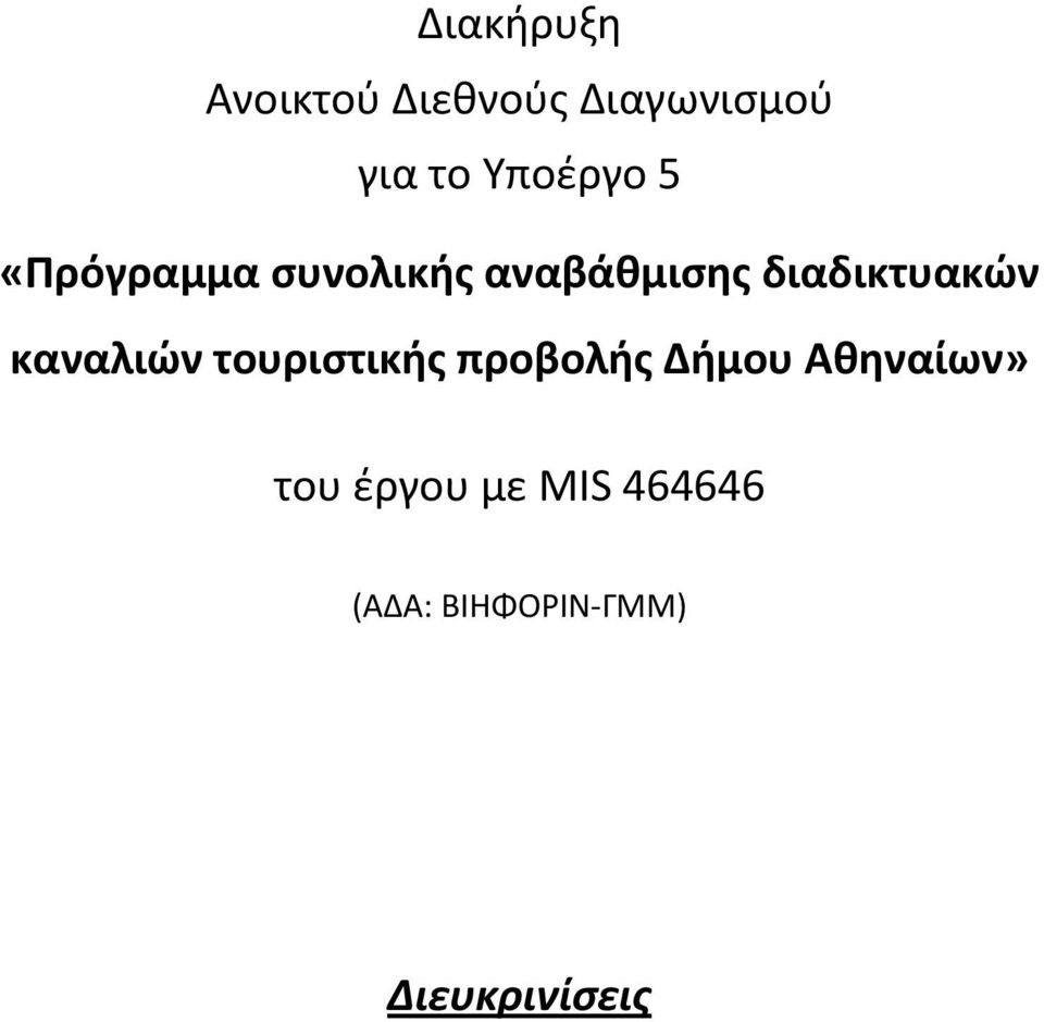 διαδικτυακών καναλιών τουριστικής προβολής Δήμου