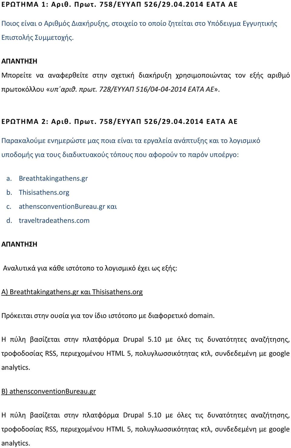 04-2014 ΕΑΤΑ ΑΕ». ΕΡΩΤΗΜΑ 2: Αριθ. Πρωτ. 758/ΕΥΥΑΠ 526/29.04.2014 ΕΑΤΑ ΑΕ Παρακαλούμε ενημερώστε μας ποια είναι τα εργαλεία ανάπτυξης και το λογισμικό υποδομής για τους διαδικτυακούς τόπους που αφορούν το παρόν υποέργο: a.