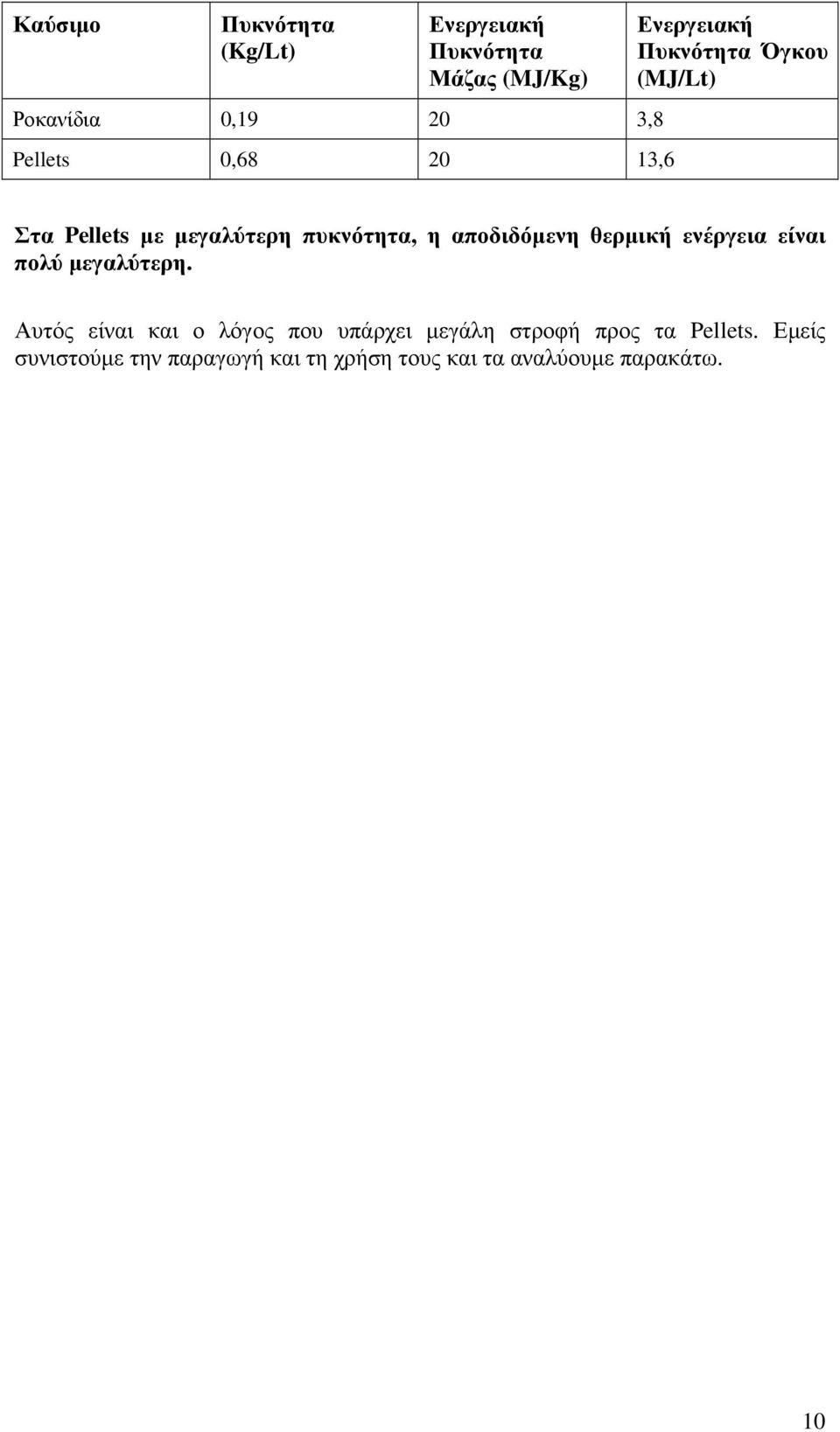 αποδιδόµενη θερµική ενέργεια είναι πολύ µεγαλύτερη.