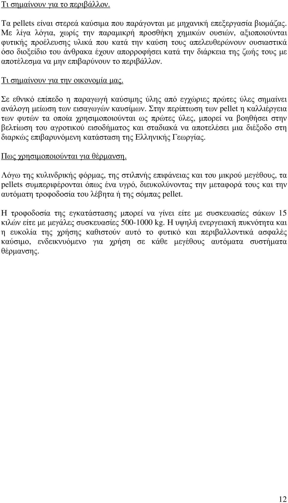 την διάρκεια της ζωής τους µε αποτέλεσµα να µην επιβαρύνουν το περιβάλλον. Τι σηµαίνουν για την οικονοµία µας.