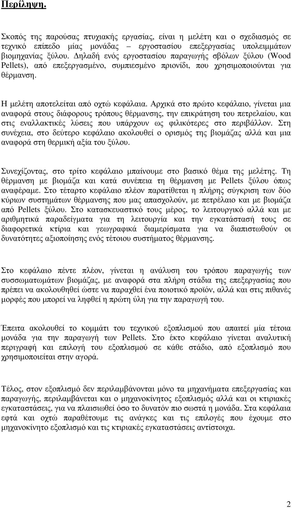 Αρχικά στο πρώτο κεφάλαιο, γίνεται µια αναφορά στους διάφορους τρόπους θέρµανσης, την επικράτηση του πετρελαίου, και στις εναλλακτικές λύσεις που υπάρχουν ως φιλικότερες στο περιβάλλον.