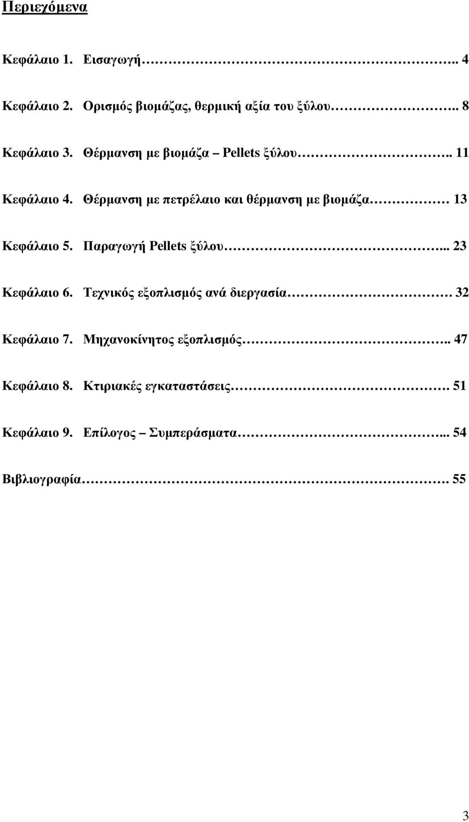 Θέρµανση µε πετρέλαιο και θέρµανση µε βιοµάζα 13 Κεφάλαιο 5. Παραγωγή Pellets ξύλου... 23 Κεφάλαιο 6.