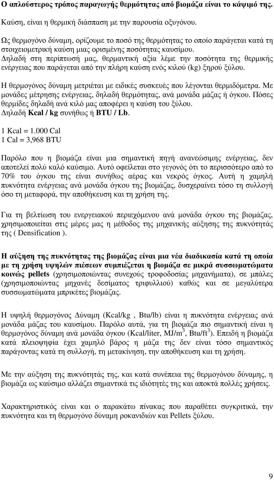 ηλαδή στη περίπτωσή µας, θερµαντική αξία λέµε την ποσότητα της θερµικής ενέργειας που παράγεται από την πλήρη καύση ενός κιλού (kg) ξηρού ξύλου.