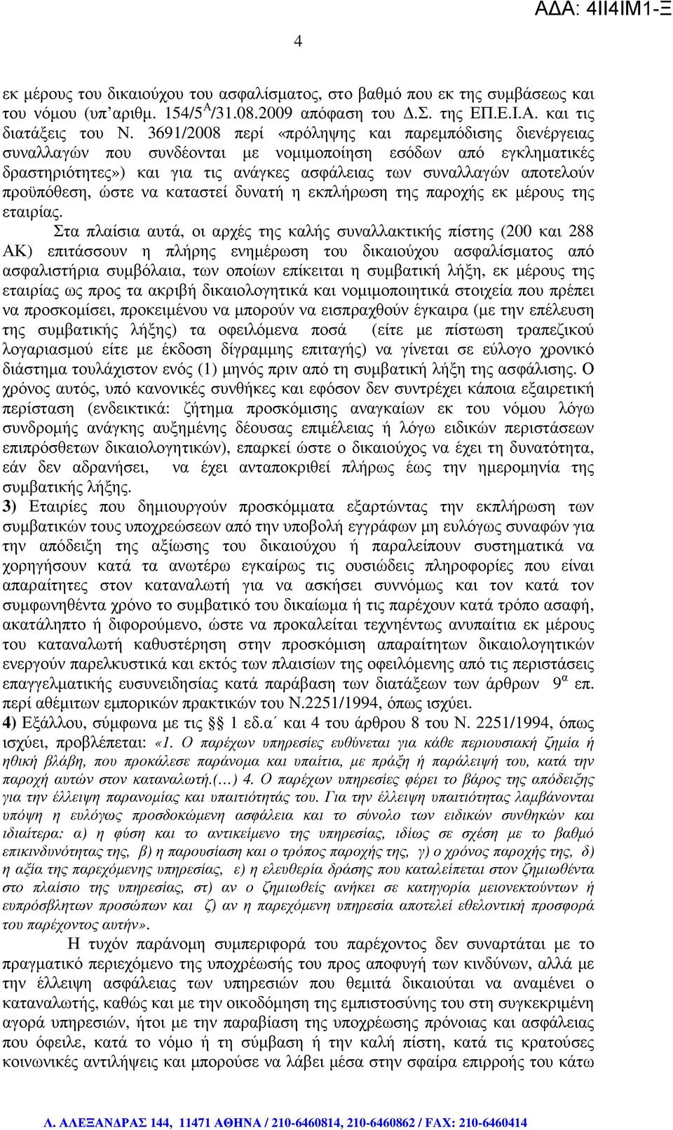 προϋπόθεση, ώστε να καταστεί δυνατή η εκπλήρωση της παροχής εκ µέρους της εταιρίας.