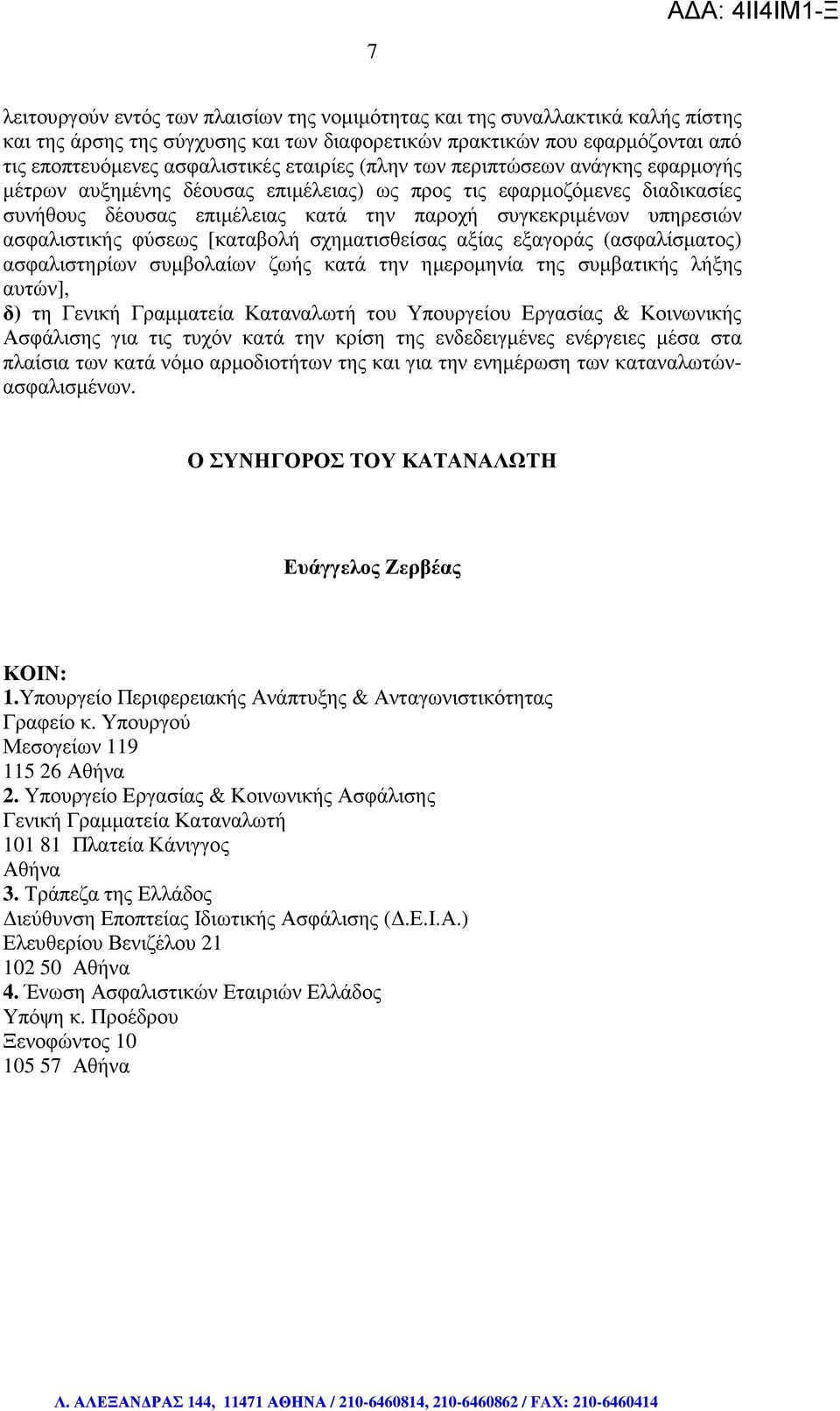 ασφαλιστικής φύσεως [καταβολή σχηµατισθείσας αξίας εξαγοράς (ασφαλίσµατος) ασφαλιστηρίων συµβολαίων ζωής κατά την ηµεροµηνία της συµβατικής λήξης αυτών], δ) τη Γενική Γραµµατεία Καταναλωτή του